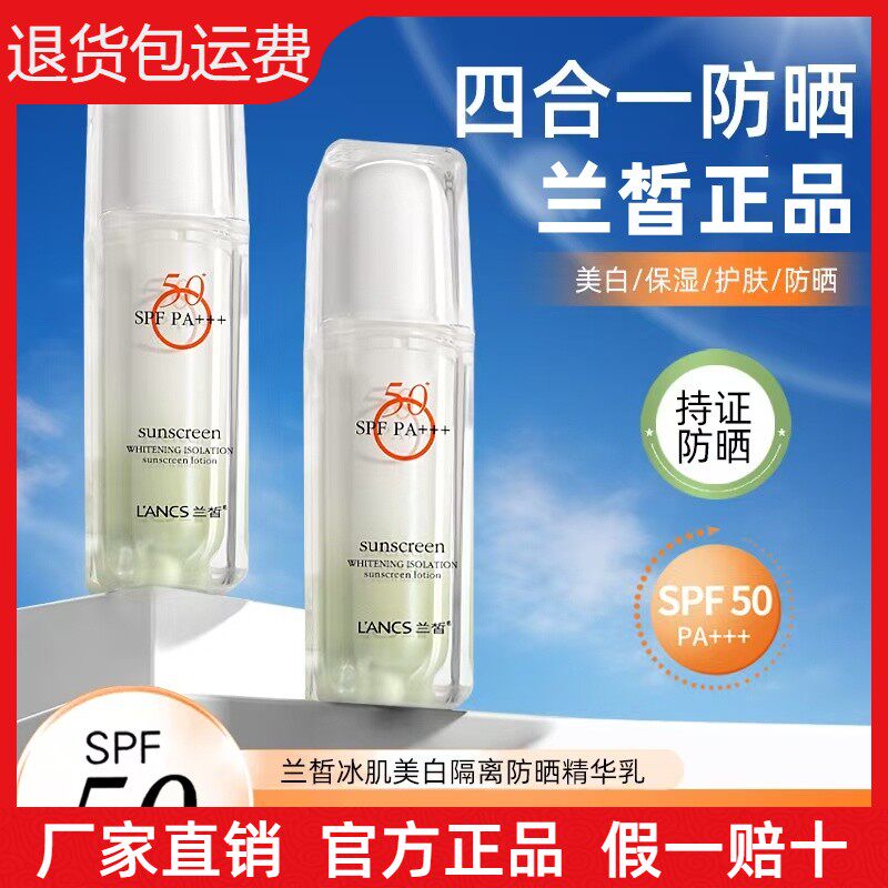 兰皙冰肌美白隔离防晒精华乳SPF50+PA+++防紫外线隔离遮瑕防晒霜