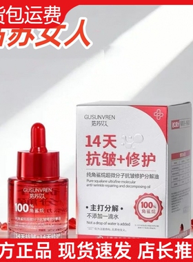 【主播同款】姑苏女人纯角鲨烷超微分子抗皱修护分解油提亮发光油