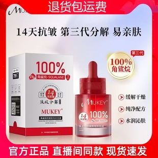 MUKEY角鲨烷抗皱发光水光油香油洗脸14天抗皱分解油 官方正品