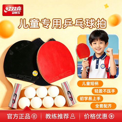 红双喜乒乓球拍小学生儿童初学者