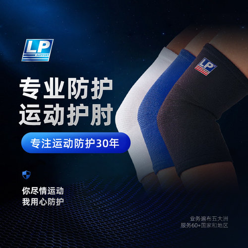 LP护肘正品篮球专业运动春季透气