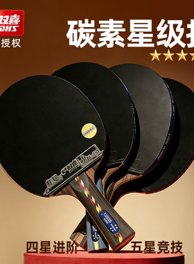 【快攻型碳素拍】红双喜正品4星5星乒乓球拍横直拍R4002C R4006C