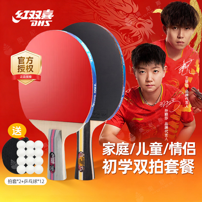 红双喜乒乓球拍初学双拍套装图片
