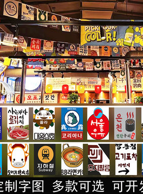 韩式串旗餐饮挂旗新店开业韩国烤肉装饰旗韩国料理烧烤店吊旗挂布