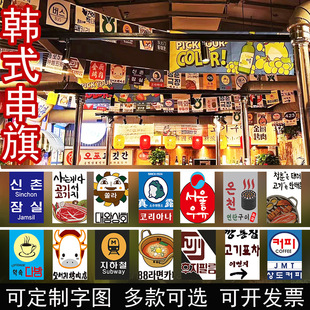 韩式串旗餐饮挂旗新店开业韩国烤肉装饰旗韩国料理烧烤店吊旗挂布