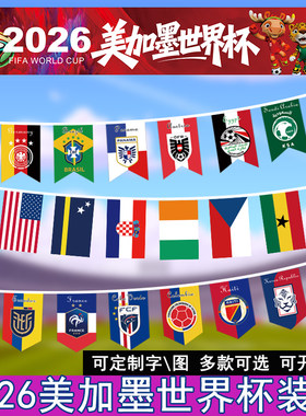 2026美加墨世界杯装饰彩旗48强国家队国旗酒吧彩票站氛围装饰挂旗