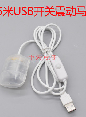 DC5V微型直流震动马达 USB开关振动电机 按摩器电机 碳刷马达长线