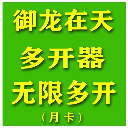 御龙在天/神魔无限多开器/优化CPU功能/24小时自动发货/月-卡