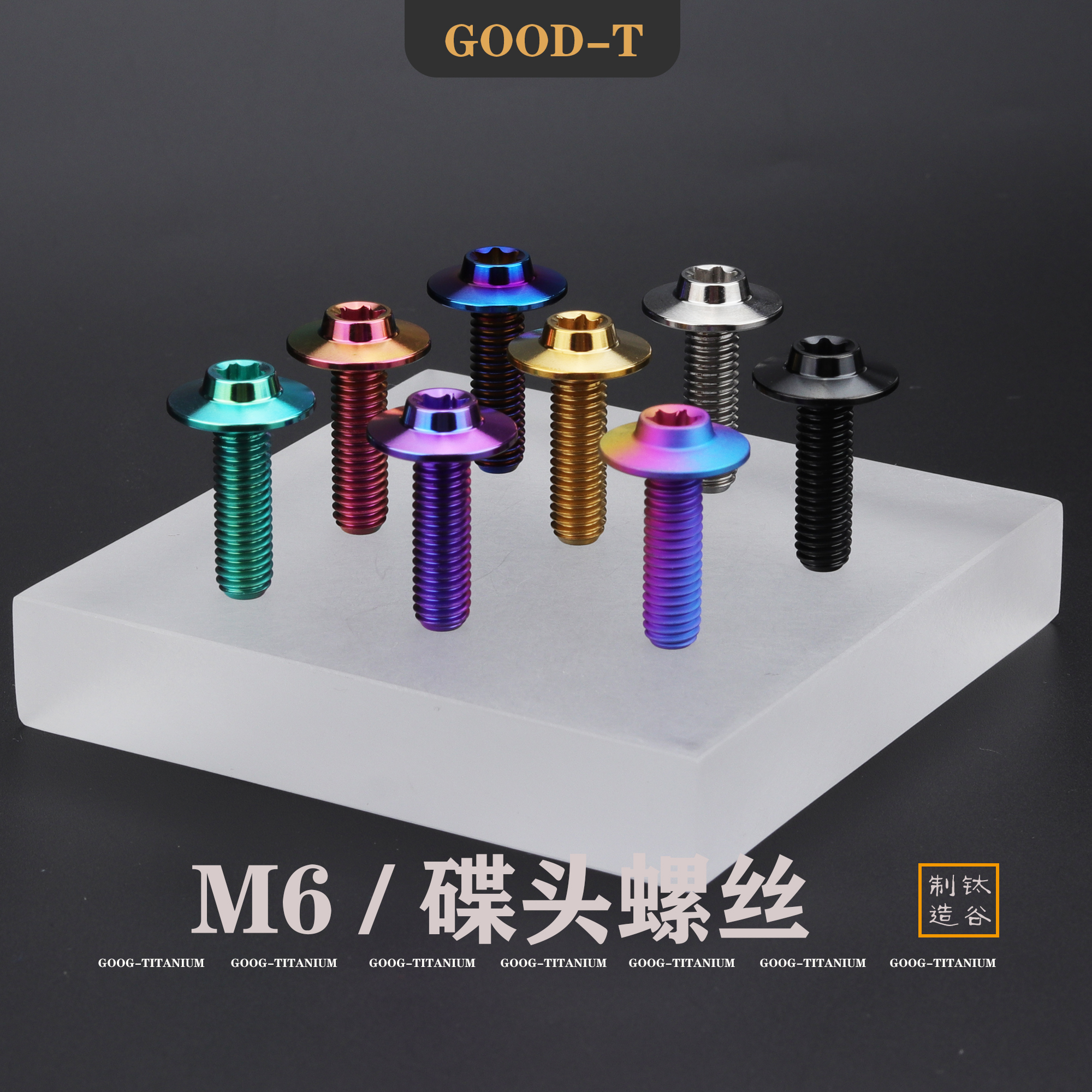GOOD-T 钛合金螺丝碟头内梅花M6摩托电动车牌挡泥板改装固定伞头
