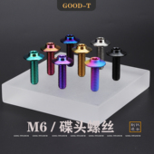 钛合金螺丝碟头内梅花M6摩托电动车牌挡泥板改装 GOOD 固定伞头