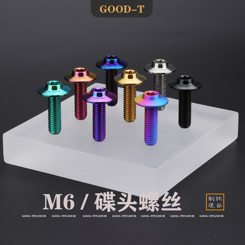 GOOD-T 钛合金螺丝碟头内梅花M6摩托电动车牌挡泥板改装固定伞头