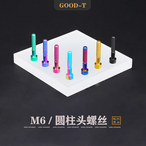 GOOD-T 钛合金螺丝杯头内六角M6圆柱螺栓TC4螺钉自行车摩托车改装