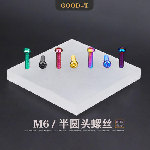GOOD-T 半圆头内六角钛合金螺丝M6X8-40单车机车汽车改装固定螺钉
