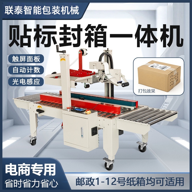 5050全自动贴标封箱机纸箱胶带快递打包神器电商专用自动一体贴单
