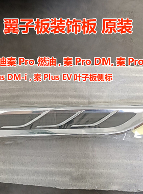 比亚迪秦PRO翼子板灯秦ProDM秦PlusDMi EV叶子板标转向灯侧标原装