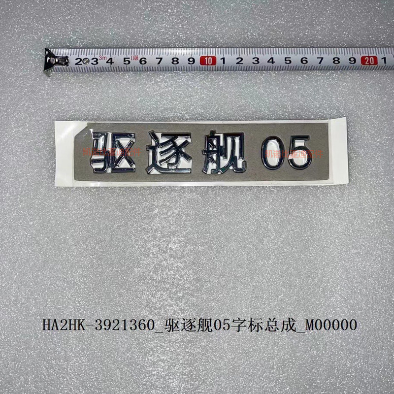 比亚迪驱逐舰05后字标行李箱盖标驱逐舰DM-i尾部标志尾箱标识原装
