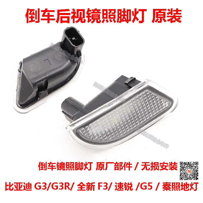 比亚迪G3后倒车镜迎宾灯G3R全新F3速锐G5倒车照地灯 照脚灯原装