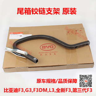 比亚迪F3后备箱铰链 L3G3尾箱盖铰链支架合页 行李箱铰链后盖原装
