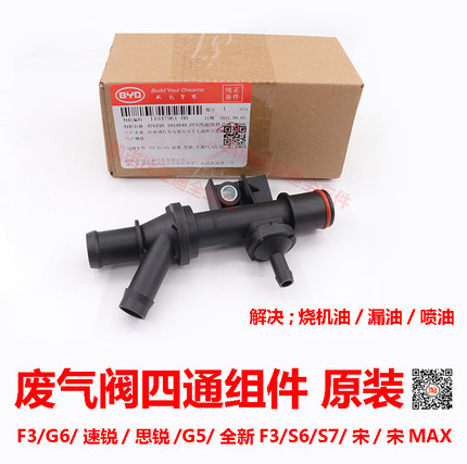比亚迪S6废气阀通气管新F3速锐G5思锐G6宋S7宋MAX废气管四通原装