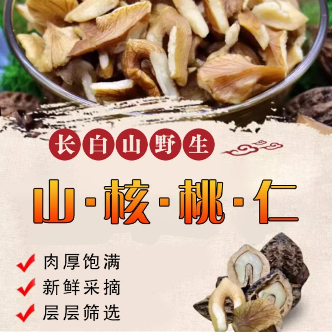 长白山【野生山核桃仁】生的核桃仁 2斤（发顺丰）