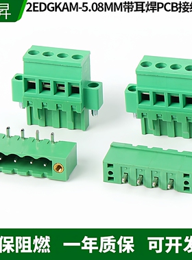 2EDGKAM-5.08MM带耳朵侧面立式插拔式接线端子焊PCB直针弯针整套