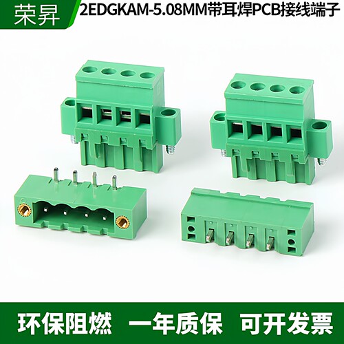 2EDGKAM-5.08带耳插拔式接线端子