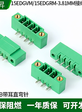 15EDGVM-3.81/15EDGRM-3.81 2P3P4P6P10P带耳直弯针插拔式PCB针座