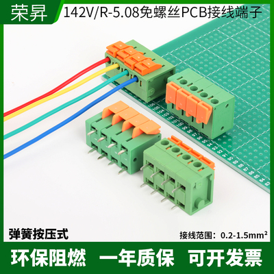 142V/142R-5.08MM免螺丝弹簧式PCB直焊型接线端子按压式快速接线