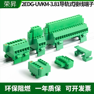 3.81MM插拔式 15MM导轨固定整套 UVKM 免焊对接轨道接线端子2EDG