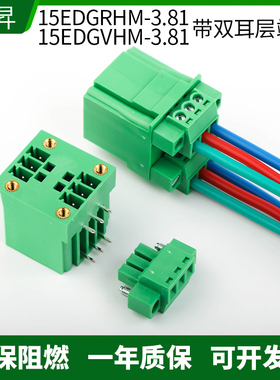 15EDGRHM-3.81mm双层带法兰固定耳 插拔式接线端子弯针插头座整套