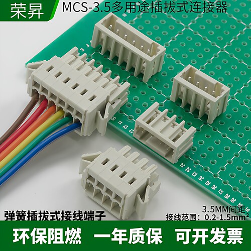 防错插接线端子弹簧式MCS-3.5MM