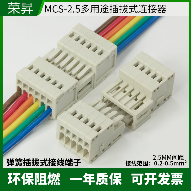 弹簧插拔式接线端子MCS-2.5mm对插连接器425孔型插头针座733对接 电子元器件市场 连接器 原图主图