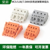 接线端子免螺丝弹簧式 7.5mm多用途插拔式 带卡扣连接器 5.08mm MCS