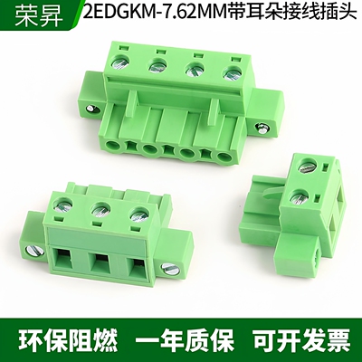 2EDGKM-7.62带耳朵插头接线端子
