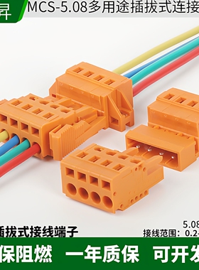 MCS-5.08弹簧按压插拔式接线端子公母固定对插连接器插头插座橙色