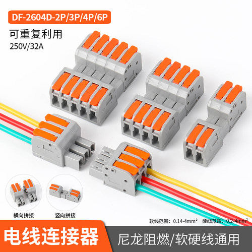 DF-2604D接线端子电线连接器拼接