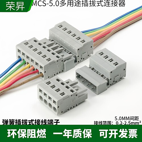 MCS-5.0mm免螺丝弹簧连接器公母