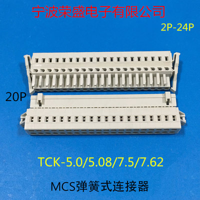 MCS弹簧对接插拔式5.0mm接线端子