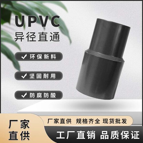UPVC异径直通接头大小头