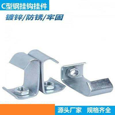 C型钢挂钩丝杆连接件金属卡扣