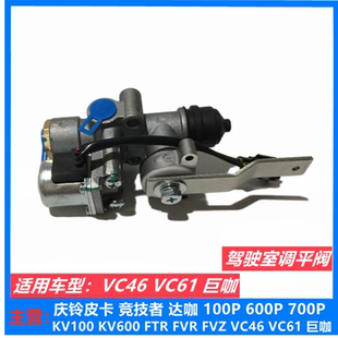 五十铃庆铃VC46VC61巨咖气囊调节阀驾驶室调平阀气囊调节开关原厂