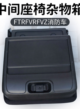 庆铃五十铃FTR FVR FVZ 消防车 座椅 中间座位杂物箱 工具箱 原厂
