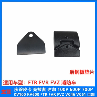 钢板垫片 FVZ 6HK1消防车 原厂 副钢板侧垫片 庆铃FTR 五十铃 FVR