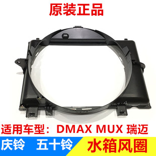 水箱护罩 瑞迈 水箱风圈 原厂 风扇罩 庆铃DMAX 江西五十铃 MUX
