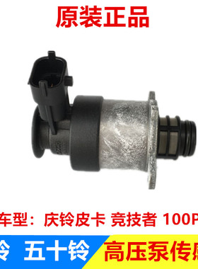 五十铃 庆铃皮卡 竞技者 100P 国四 高压油泵传感器 电磁阀 原厂