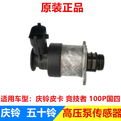 五十铃 庆铃皮卡 竞技者 100P 国四 高压油泵传感器 电磁阀 原厂