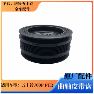 原厂配件 庆铃五十铃700P FTR 4HK1曲轴皮带盘 曲轴皮带轮