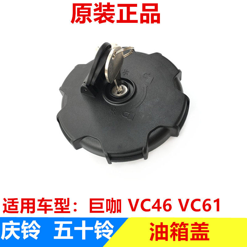 五十铃配件 庆铃巨咖 VC46 VC61 6UZ1油箱盖 油箱盖锁 原厂