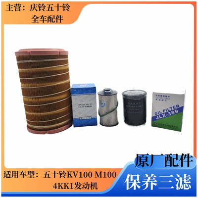 五十铃4KK1发动机保养滤芯原厂