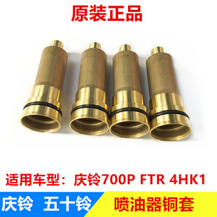 庆铃700P FVR 五十铃 FTR 日本进口 FVZ喷油器座 喷油器铜套